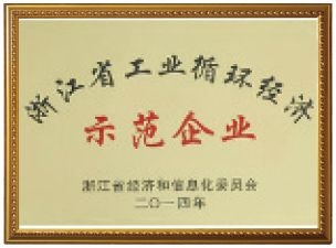 浙江省工業(yè)循環(huán)經(jīng)濟(jì)示范企業(yè)